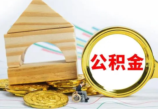 舞钢公积金交了半年离职了可以取吗（住房公积金是不是离职半年就可以拿）